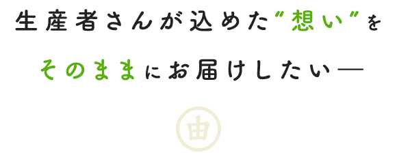 生産者さんが込めた“想い”を