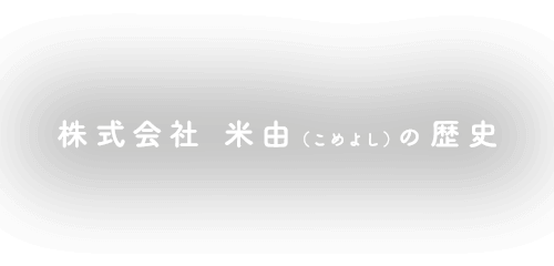 株式会社 米由の歴史