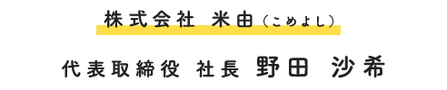 株式会社 米由