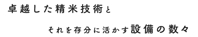 卓越した精米技術と