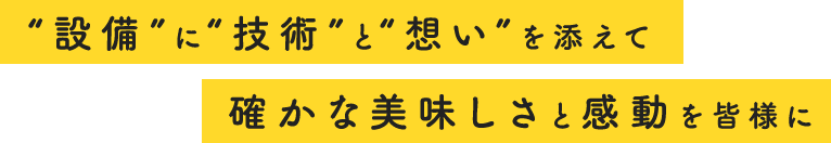 “設備”に“技術”と“想い”を添えて