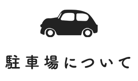 駐車場について