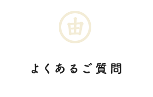 よくあるご質問