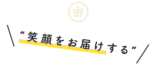 “笑顔をお届けする”