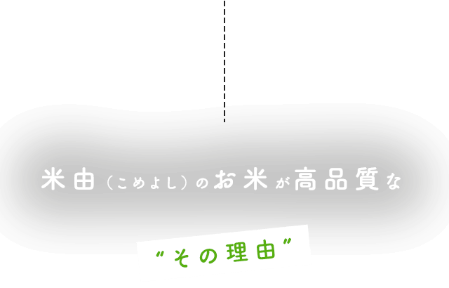 米由（こめよし）のお米が高品質な