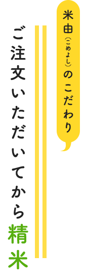 ご注文いただいてから精米