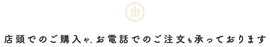 店頭でのご購入や