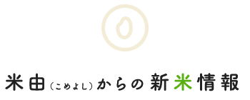 米由（こめよし）からの