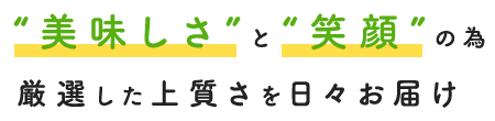 “美味しさ”と“笑顔”の為