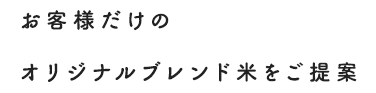 お客様だけの