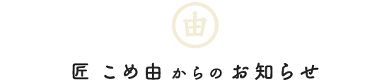 匠 こめ由（たくみ こめよし）からの