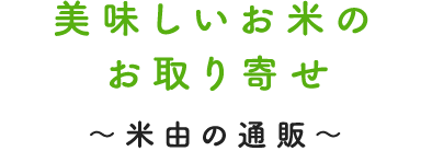 美味しいお米のお取り寄せ～米由の通販～