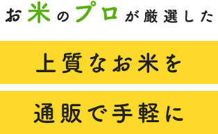 お米のプロが厳選した上質なお米を通販で手軽に