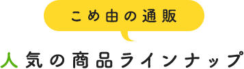 こめ由の通販人気の商品ラインナップ