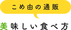 お米のプロが教える美味しい食べ方