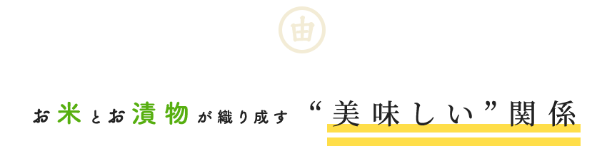 お米とお漬物が織り成す