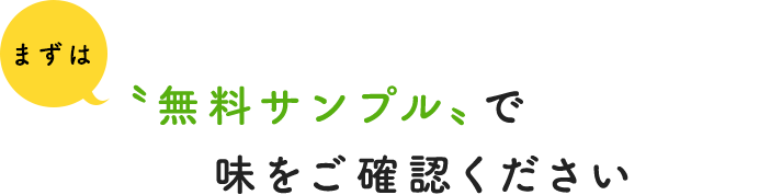 まずは、無料サンプルで味をご確認ください