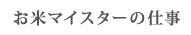 お米マイスターの仕事