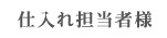 仕入れ担当者様