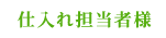 仕入れ担当者様