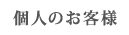 個人のお客様