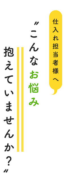 仕入れ担当者様へ