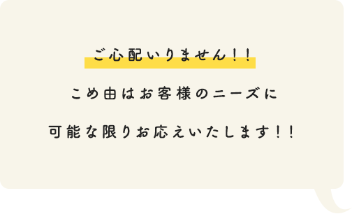 ご心配いりません！！