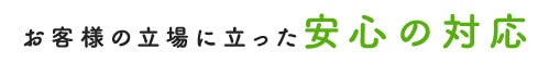 お客様の立場に立った