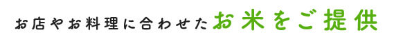 お店やお料理に合わせた