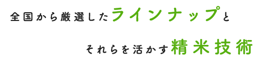 全国から厳選したラインナップと