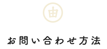 お問い合わせ方法