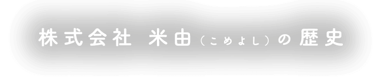 株式会社 米由（こめよし）の歴史