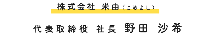 株式会社 米由（こめよし） 代表取締役 社長 野田 沙希