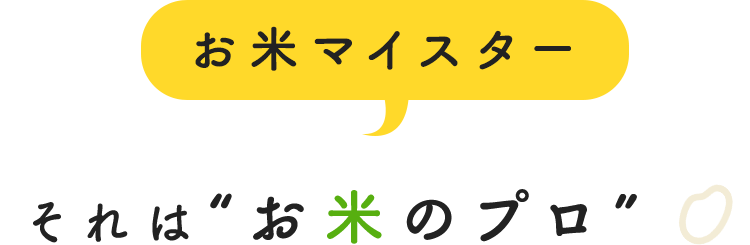 お米マイスターそれは“お米のプロ”