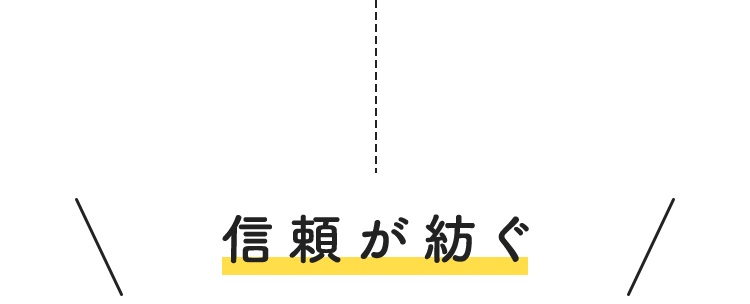 信頼が紡ぐ