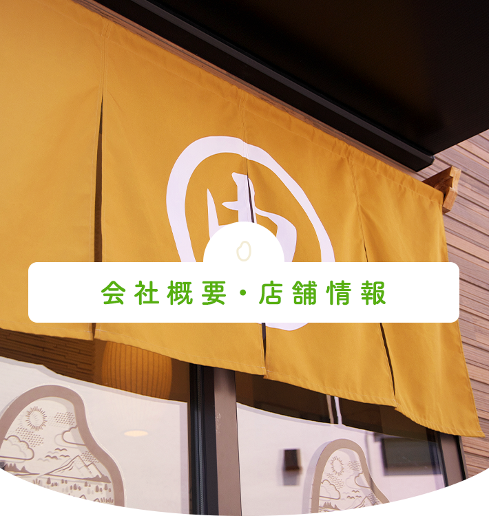 会社概要・店舗情報