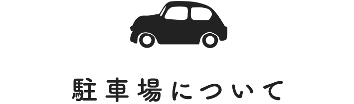 駐車場について