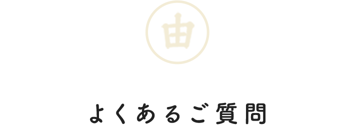 よくあるご質問