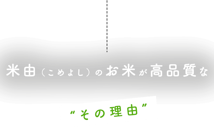 米由（こめよし）のお米が高品質な