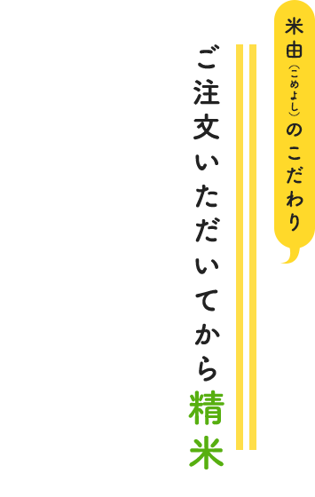 ご注文いただいてから精米