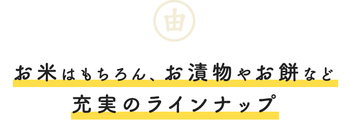 お米はもちろん、お漬物やお餅など充実のラインナップ