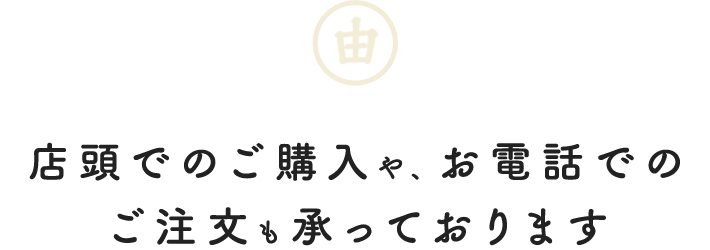 店頭でのご購入や