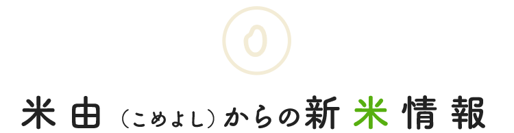 米由（こめよし）からの