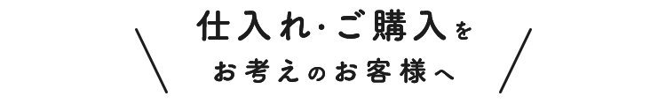 仕入れ・ご購入をお考えの