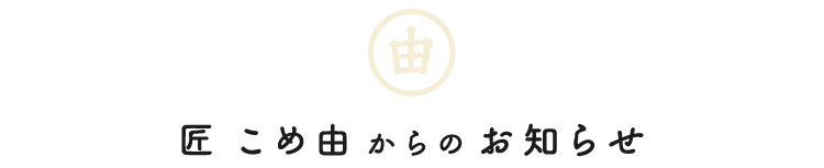 匠 こめ由（たくみ こめよし）からの