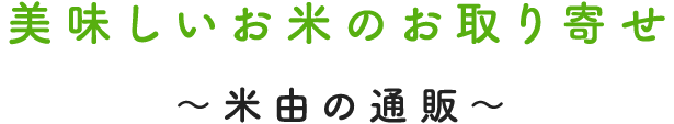 美味しいお米のお取り寄せ～米由の通販～