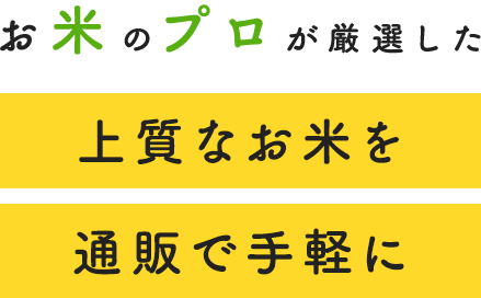 お米のプロが厳選した上質なお米を通販で手軽に