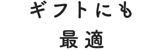 ギフトにも最適