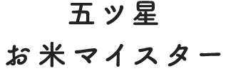 五ツ星お米マイスター