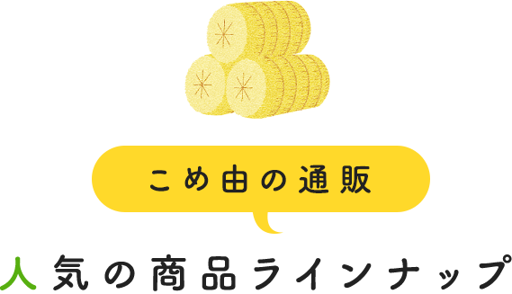 こめ由の通販人気の商品ラインナップ